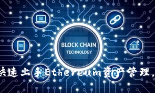 以太坊钱包使用教程：快速上手Ethereum资产管理，提高安全性与隐私保护