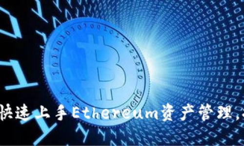 以太坊钱包使用教程：快速上手Ethereum资产管理，提高安全性与隐私保护