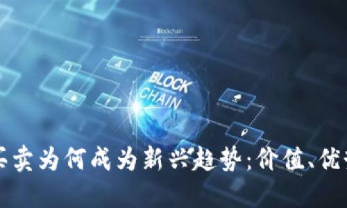 数字货币的买卖为何成为新兴趋势：价值、优势与未来展望