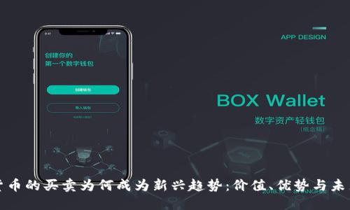 数字货币的买卖为何成为新兴趋势：价值、优势与未来展望