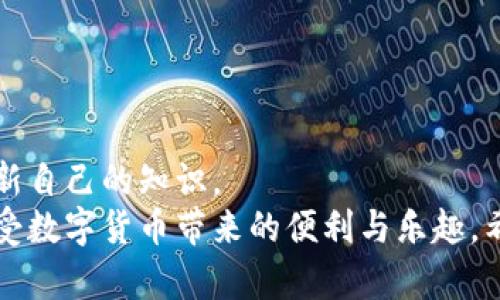    TP钱包资产不显示人民币？解决方法及使用技巧解析  / 

 guanjianci  TP钱包, 资产显示, 人民币, 数字货币, 钱包使用技巧  /guanjianci 

 引言 
 在使用TP钱包的过程中，很多用户会遇到资产不显示人民币的问题。这不仅会影响日常交易的便利性，也让很多人对数字货币的理解产生疑虑。TP钱包作为一款流行的数字货币钱包，提供了丰富的功能，但在某些情况下，资产余额可能不会以人民币的形式显示出来。本文将深入探讨这一问题，并为大家提供一些解决方案和使用技巧。 

 TP钱包资产不显示人民币的可能原因 
 首先，我们需要了解为什么TP钱包的资产不显示人民币。这可能由多个因素造成，包括但不限于以下几点：
ul
    li  系统设置问题：用户可能没有正确设置TP钱包的显示货币。 /li
    li  网络连接不稳定：网络问题可能导致实时汇率更新失败。 /li
    li  钱包版本问题：使用的TP钱包版本可能存在bug，导致资产显示错误。 /li
    li  尚未进行法币兑换：用户需要将数字货币兑换为法币，然后才能看到人民币余额。 /li
/ul

 解决资产不显示人民币的问题 
 了解了可能的原因后，我们可以进一步探索如何解决这个问题。以下是一些实用的步骤：
 1. 检查钱包设置 
 首先，打开你的TP钱包应用。在设置中查找“显示货币”或相关选项，确保选择了人民币（CNY）。这一步骤看似简单，但许多用户在使用初期可能忽略了这一设置，导致无法看到以人民币计价的资产。

 2. 更新应用程序 
 确保你的TP钱包是最新版本。若果你使用的版本较旧，可能存在一些已修复的bug。前往应用商店更新TP钱包，确保你得到最好的用户体验。 

 3. 检查网络连接 
 网络稳定性直接影响到TP钱包的功能。如果你处于网络不稳定的环境下，可能会导致资产估值不准确或无法显示。尝试切换网络，或重启路由器，以确保网络畅通。

 4. 进行法币兑换 
 如果你的账户中仅有数字资产而没有进行法币兑换，人民币余额自然不会显示。在TP钱包中找到“交易”或“兑换”选项，将部分数字货币兑换为人民币，这样便能成功看到以人民币计价的资产。 

 案例分析：小李的TP钱包经历 
 让我们通过一个实际案例来说明。小李是一名新手用户，他在刚开始使用TP钱包时也遇到了资产不显示人民币的问题。他首先检查了自己的设置，发现确实没有选择人民币作为显示货币。 
 接着，小李又尝试更新钱包。但因为他一直对应用商店不太熟悉，最初没有想到这一点，后来发现钱包的更新非常轻松。经过这几步操作后，终于可以顺利看到以人民币计价的资产。 

 如何TP钱包的使用体验 
 了解了解决方案后，提升TP钱包的使用体验也是非常重要的。以下是一些我个人总结的小技巧：
 1. 定期检查余额和记录 
 虽然TP钱包提供了自动更新的功能，但定期手动检查余额和记录也非常有必要。这不仅能确保资产的准确性，还可以避免潜在的损失。 

 2. 学习行情变化 
 数字货币的行情变化非常迅速，了解一些基本的市场分析知识，能够帮助你更好地把握资产。在TP钱包内查看历史记录和市场趋势，然后做出相应的操作。

 3. 加强安全意识 
 使用TP钱包的同时，确保保护好个人信息和密码安全。定期更换密码，并开启双重验证，提高账户防护能力。 

 注意事项和总结 
 当然，使用TP钱包的过程中也需要注意一些事项。尽量避免在公共场合下进行大额交易，以减少潜在的安全风险。同时，要保持对市场的敏感性，定期更新自己的知识。
 总体来看，TP钱包功能强大，但在使用过程中也会遇到一些问题。用户只需多积累一些经验，了解常见问题的解决方法，就可以更好地利用这一工具，享受数字货币带来的便利与乐趣。希望本文对您有所帮助！