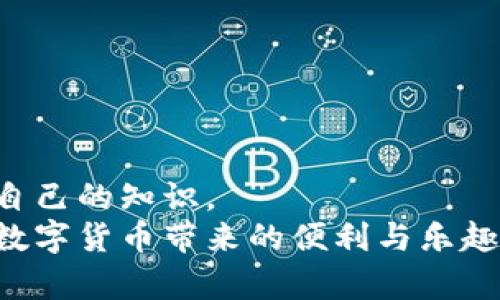    TP钱包资产不显示人民币？解决方法及使用技巧解析  / 

 guanjianci  TP钱包, 资产显示, 人民币, 数字货币, 钱包使用技巧  /guanjianci 

 引言 
 在使用TP钱包的过程中，很多用户会遇到资产不显示人民币的问题。这不仅会影响日常交易的便利性，也让很多人对数字货币的理解产生疑虑。TP钱包作为一款流行的数字货币钱包，提供了丰富的功能，但在某些情况下，资产余额可能不会以人民币的形式显示出来。本文将深入探讨这一问题，并为大家提供一些解决方案和使用技巧。 

 TP钱包资产不显示人民币的可能原因 
 首先，我们需要了解为什么TP钱包的资产不显示人民币。这可能由多个因素造成，包括但不限于以下几点：
ul
    li  系统设置问题：用户可能没有正确设置TP钱包的显示货币。 /li
    li  网络连接不稳定：网络问题可能导致实时汇率更新失败。 /li
    li  钱包版本问题：使用的TP钱包版本可能存在bug，导致资产显示错误。 /li
    li  尚未进行法币兑换：用户需要将数字货币兑换为法币，然后才能看到人民币余额。 /li
/ul

 解决资产不显示人民币的问题 
 了解了可能的原因后，我们可以进一步探索如何解决这个问题。以下是一些实用的步骤：
 1. 检查钱包设置 
 首先，打开你的TP钱包应用。在设置中查找“显示货币”或相关选项，确保选择了人民币（CNY）。这一步骤看似简单，但许多用户在使用初期可能忽略了这一设置，导致无法看到以人民币计价的资产。

 2. 更新应用程序 
 确保你的TP钱包是最新版本。若果你使用的版本较旧，可能存在一些已修复的bug。前往应用商店更新TP钱包，确保你得到最好的用户体验。 

 3. 检查网络连接 
 网络稳定性直接影响到TP钱包的功能。如果你处于网络不稳定的环境下，可能会导致资产估值不准确或无法显示。尝试切换网络，或重启路由器，以确保网络畅通。

 4. 进行法币兑换 
 如果你的账户中仅有数字资产而没有进行法币兑换，人民币余额自然不会显示。在TP钱包中找到“交易”或“兑换”选项，将部分数字货币兑换为人民币，这样便能成功看到以人民币计价的资产。 

 案例分析：小李的TP钱包经历 
 让我们通过一个实际案例来说明。小李是一名新手用户，他在刚开始使用TP钱包时也遇到了资产不显示人民币的问题。他首先检查了自己的设置，发现确实没有选择人民币作为显示货币。 
 接着，小李又尝试更新钱包。但因为他一直对应用商店不太熟悉，最初没有想到这一点，后来发现钱包的更新非常轻松。经过这几步操作后，终于可以顺利看到以人民币计价的资产。 

 如何TP钱包的使用体验 
 了解了解决方案后，提升TP钱包的使用体验也是非常重要的。以下是一些我个人总结的小技巧：
 1. 定期检查余额和记录 
 虽然TP钱包提供了自动更新的功能，但定期手动检查余额和记录也非常有必要。这不仅能确保资产的准确性，还可以避免潜在的损失。 

 2. 学习行情变化 
 数字货币的行情变化非常迅速，了解一些基本的市场分析知识，能够帮助你更好地把握资产。在TP钱包内查看历史记录和市场趋势，然后做出相应的操作。

 3. 加强安全意识 
 使用TP钱包的同时，确保保护好个人信息和密码安全。定期更换密码，并开启双重验证，提高账户防护能力。 

 注意事项和总结 
 当然，使用TP钱包的过程中也需要注意一些事项。尽量避免在公共场合下进行大额交易，以减少潜在的安全风险。同时，要保持对市场的敏感性，定期更新自己的知识。
 总体来看，TP钱包功能强大，但在使用过程中也会遇到一些问题。用户只需多积累一些经验，了解常见问题的解决方法，就可以更好地利用这一工具，享受数字货币带来的便利与乐趣。希望本文对您有所帮助！