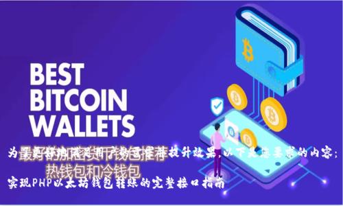 为了更好地满足用户的需求并提升效果，以下是您要求的内容：

实现PHP以太坊钱包转账的完整接口指南