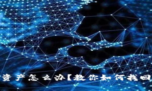 TP钱包丢失资产怎么办？教你如何找回与预防措施