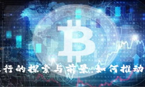 央行数字货币内测银行的探索与前景：如何推动金融创新与经济发展