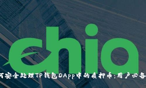 如何安全处理TP钱包DApp中的质押币：用户必备指南