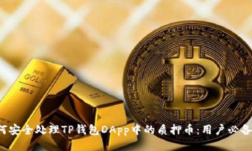  如何安全处理TP钱包DApp中的质押币：用户必备指南