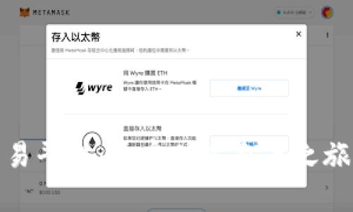数字货币交易平台：开启财富自由之旅的理想选择