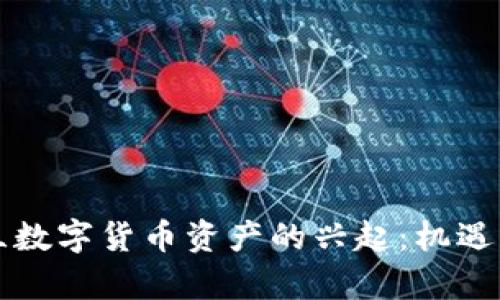 乌克兰数字货币资产的兴起：机遇与挑战