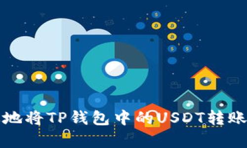如何安全有效地将TP钱包中的USDT转账至热币交易所