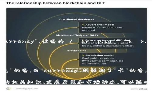 数字货币的英语读音

数字货币在英语中称为“Cryptocurrency”，读音为 /ˌkrɪp.toʊˈkɜr.ən.si/。在发音上，可以分开如下：

- 