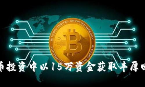 在数字货币投资中以15万资金获取丰厚回报的策略