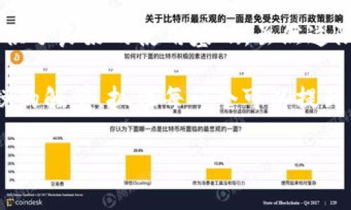 tp钱包的API是否公开？

在数字货币和区块链行业，API（应用程序接口）是连接不同软件应用的重要桥梁。对于开发者而言，了解某一个钱包的API是否公开，能够帮助他们在区块链项目上做出更好的决策。而对于普通用户来说，公开的API意味着更多的功能以及更好的用户体验。那我们来探讨一下tp钱包的API是否公开，以及这对用户的价值和收益。

tp钱包简介

tp钱包是一款非常受欢迎的数字资产钱包，主要用于存储和管理用户的虚拟资产。随着这一行业的持续发展，越来越多的用户选择使用tp钱包来管理他们的加密货币。tp钱包因其用户友好的界面、强大的安全性和广泛的支持币种而受到青睐。

API的功能和重要性

API的功能非常多样，特别是在区块链行业。开发者可以使用API与智能合约交互，管理用户的资产，甚至构建自己的去中心化应用（DApp）。在许多情况下，API的开放性直接影响了开发者对这个平台的使用意愿和整体的应用生态。

如果tp钱包的API是公开的，开发者就能轻松获取相关数据、集成新的应用功能，甚至进行二次开发。这样的开放性无疑会推动生态系统的繁荣，创造出更多的应用场景，从而为用户提供更高的价值。

tp钱包API的公开性

经过多方资料查询，tp钱包的API并未完全上市为公众所用。这对一些开发者而言，可能会是一个障碍。没有开放API，意味着他们无法直接与钱包进行深入的交互，这会限制某些创新项目的发展。

然而，这并不意味着tp钱包没有为开发者提供任何支持。相反，它提供了丰富的文档和API的一部分功能，从而帮助开发者在可控的环境内进行开发。虽然不完全开放，但仍然足以支撑一些基本的功能需求。

对用户体验的影响

对于普通用户来说，API的开放与否，往往影响到他们使用tp钱包的全过程。例如，已开放的API可以通过第三方服务提升用户体验，如提供自动化的交易功能、实时市场数据及通知等。当API有限时，这些附加功能可能无法实现，最终影响用户的满意度和使用频率。

在我自己的经验中，使用一些开放API的钱包时，每次自动更新资产情况、实时获取价格波动的信息，我会感到更加安心和便捷。因为我自信可以掌握市场的实时动态。而在使用tp钱包时，有时候会觉得缺少这一点，从而使得资金的流动相对不那么灵活。

用户学习与社区支持

虽然tp钱包的API没有完全公开，但用户依然可以通过学习相关的文档和参与社区讨论来理解其功能与用法。一个活跃的用户社区往往能够促进新知识的传播，帮助用户更好地掌握钱包的特性。

在许多区块链用户群体中，活跃的讨论和分享经验是提升使用效率的关键。在这样的社区环境下，用户愿意互相帮助，分享他们的使用技巧和遇到的问题，有助于形成一个良好的学习氛围。

总结与前景展望

总体来看，tp钱包的API并未完全公开，但仍然为寻求开发的用户提供了一定的支持。此外，未来的趋势可能会朝向更加开放的方向发展。随着区块链技术的不断演变及用户需求的日益增加，钱包开发者是否会选择开放API以增强生态系统，这将是一个值得关注的领域。

在这个快节奏且变化迅速的行业中，用户需求的变化很可能会促使tp钱包或类似产品进行迭代、调整其API策略，从而更好地服务于广大用户。而对于普通用户来说，了解这些变化并及时调整自己的使用策略，不仅能提高使用效率，也能使自己在这个数字资产日益丰富的世界中，保持竞争力。

在我的实际操作中，我发现当我们的资源和信息都能够得到充分利用时，个人的投资和管理将变得更加科学和理性，这对于每位数字货币的持有者来说都有着不小的吸引力。

如何利用现有API提升tp钱包的使用价值

虽然tp钱包的API没有完全开放，但我们仍可以通过已提供的部分API功能，来提升使用的价值。例如，用户可以定期检查自己的资产变动、获得实时交易数据等，这将为投资决策提供很大的帮助。

我曾经使用tp钱包的API功能来追踪我的投资组合变动，尽管功能有限，但简单易用。每当我看到我的投资组合有所上涨时，我都会感到一丝慰藉，也会仔细考虑这种趋势是否可持续。在这样的操作中，无疑增强了我对数字资产的理解，同时提升了我作出更明智交易决策的能力。

结论

在数字货币世界中，API的开放性将直接影响到用户的体验和开发者的创新能力。tp钱包虽未完全提供公开API，但其部分功能仍为用户和开发者提供了良好的使用基础。虽然这限制了一些更复杂的应用开发，但通过学习和社区分享，用户仍能在这一平台上有所收获。

未来，随着市场的进一步发展，tp钱包是否会开放更多的API，以促进社区和用户体验的提升，值得我们持续关注。在这样瞬息万变的行业中，保持敏锐的触觉，抓住每一个可以提升自身价值的机会，将是我们每个数字资产持有者的共同使命。

tp钱包API公开性分析与用户价值探讨