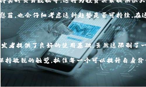 tp钱包的API是否公开？

在数字货币和区块链行业，API（应用程序接口）是连接不同软件应用的重要桥梁。对于开发者而言，了解某一个钱包的API是否公开，能够帮助他们在区块链项目上做出更好的决策。而对于普通用户来说，公开的API意味着更多的功能以及更好的用户体验。那我们来探讨一下tp钱包的API是否公开，以及这对用户的价值和收益。

tp钱包简介

tp钱包是一款非常受欢迎的数字资产钱包，主要用于存储和管理用户的虚拟资产。随着这一行业的持续发展，越来越多的用户选择使用tp钱包来管理他们的加密货币。tp钱包因其用户友好的界面、强大的安全性和广泛的支持币种而受到青睐。

API的功能和重要性

API的功能非常多样，特别是在区块链行业。开发者可以使用API与智能合约交互，管理用户的资产，甚至构建自己的去中心化应用（DApp）。在许多情况下，API的开放性直接影响了开发者对这个平台的使用意愿和整体的应用生态。

如果tp钱包的API是公开的，开发者就能轻松获取相关数据、集成新的应用功能，甚至进行二次开发。这样的开放性无疑会推动生态系统的繁荣，创造出更多的应用场景，从而为用户提供更高的价值。

tp钱包API的公开性

经过多方资料查询，tp钱包的API并未完全上市为公众所用。这对一些开发者而言，可能会是一个障碍。没有开放API，意味着他们无法直接与钱包进行深入的交互，这会限制某些创新项目的发展。

然而，这并不意味着tp钱包没有为开发者提供任何支持。相反，它提供了丰富的文档和API的一部分功能，从而帮助开发者在可控的环境内进行开发。虽然不完全开放，但仍然足以支撑一些基本的功能需求。

对用户体验的影响

对于普通用户来说，API的开放与否，往往影响到他们使用tp钱包的全过程。例如，已开放的API可以通过第三方服务提升用户体验，如提供自动化的交易功能、实时市场数据及通知等。当API有限时，这些附加功能可能无法实现，最终影响用户的满意度和使用频率。

在我自己的经验中，使用一些开放API的钱包时，每次自动更新资产情况、实时获取价格波动的信息，我会感到更加安心和便捷。因为我自信可以掌握市场的实时动态。而在使用tp钱包时，有时候会觉得缺少这一点，从而使得资金的流动相对不那么灵活。

用户学习与社区支持

虽然tp钱包的API没有完全公开，但用户依然可以通过学习相关的文档和参与社区讨论来理解其功能与用法。一个活跃的用户社区往往能够促进新知识的传播，帮助用户更好地掌握钱包的特性。

在许多区块链用户群体中，活跃的讨论和分享经验是提升使用效率的关键。在这样的社区环境下，用户愿意互相帮助，分享他们的使用技巧和遇到的问题，有助于形成一个良好的学习氛围。

总结与前景展望

总体来看，tp钱包的API并未完全公开，但仍然为寻求开发的用户提供了一定的支持。此外，未来的趋势可能会朝向更加开放的方向发展。随着区块链技术的不断演变及用户需求的日益增加，钱包开发者是否会选择开放API以增强生态系统，这将是一个值得关注的领域。

在这个快节奏且变化迅速的行业中，用户需求的变化很可能会促使tp钱包或类似产品进行迭代、调整其API策略，从而更好地服务于广大用户。而对于普通用户来说，了解这些变化并及时调整自己的使用策略，不仅能提高使用效率，也能使自己在这个数字资产日益丰富的世界中，保持竞争力。

在我的实际操作中，我发现当我们的资源和信息都能够得到充分利用时，个人的投资和管理将变得更加科学和理性，这对于每位数字货币的持有者来说都有着不小的吸引力。

如何利用现有API提升tp钱包的使用价值

虽然tp钱包的API没有完全开放，但我们仍可以通过已提供的部分API功能，来提升使用的价值。例如，用户可以定期检查自己的资产变动、获得实时交易数据等，这将为投资决策提供很大的帮助。

我曾经使用tp钱包的API功能来追踪我的投资组合变动，尽管功能有限，但简单易用。每当我看到我的投资组合有所上涨时，我都会感到一丝慰藉，也会仔细考虑这种趋势是否可持续。在这样的操作中，无疑增强了我对数字资产的理解，同时提升了我作出更明智交易决策的能力。

结论

在数字货币世界中，API的开放性将直接影响到用户的体验和开发者的创新能力。tp钱包虽未完全提供公开API，但其部分功能仍为用户和开发者提供了良好的使用基础。虽然这限制了一些更复杂的应用开发，但通过学习和社区分享，用户仍能在这一平台上有所收获。

未来，随着市场的进一步发展，tp钱包是否会开放更多的API，以促进社区和用户体验的提升，值得我们持续关注。在这样瞬息万变的行业中，保持敏锐的触觉，抓住每一个可以提升自身价值的机会，将是我们每个数字资产持有者的共同使命。

tp钱包API公开性分析与用户价值探讨