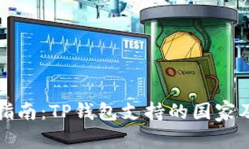 全球用户指南：TP钱包支持的国家及下载方法