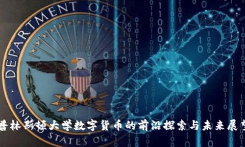 普林斯顿大学数字货币的前沿探索与未来展望
