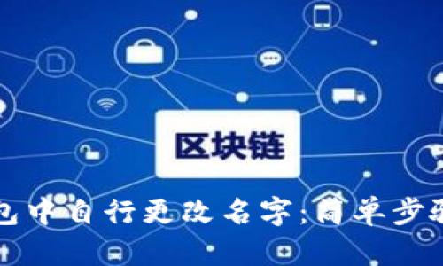 如何在TP钱包中自行更改名字：简单步骤与操作指南