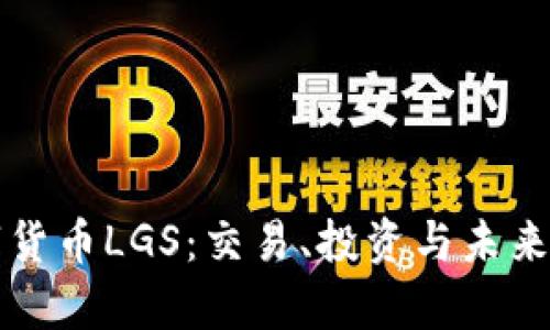 揭秘数字货币LGS：交易、投资与未来潜力分析