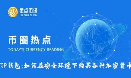 TP钱包：如何在安全环境下购买各种加密货币