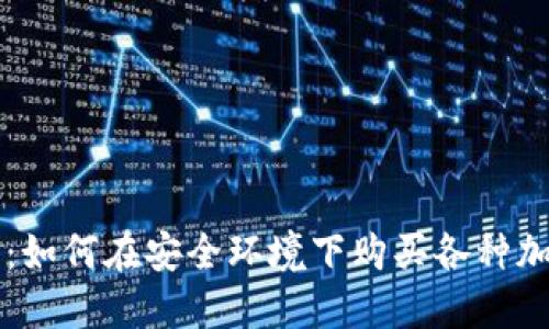 TP钱包：如何在安全环境下购买各种加密货币