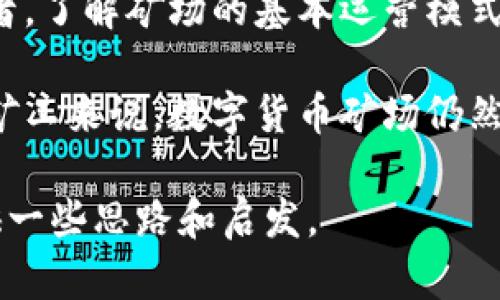 数字货币矿场是指专门用于挖掘数字货币（如比特币、以太坊等）的设施或场所。在这个场地中，一系列高性能的计算机进行复杂的数学运算，以验证交易并将其记录在区块链上，从而获得新的数字货币作为奖励。随着数字货币的普及和价值的升高，越来越多的人对建立和投资数字货币矿场产生了兴趣。

数字货币矿场的基本概念
在数字货币的世界中，