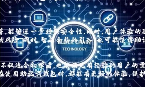 助记词钱包是加密货币领域中的一个重要概念。它主要用于管理和保护用户的数字资产。为了更好地理解助记词钱包，让我们深入探讨这一主题，并揭示它的工作原理、优势与劣势，并分享一些实际的使用经验。

什么是助记词钱包？
助记词钱包是指一种特殊的钱包，它使用助记词（通常是 12、15、18、21 或 24 个单词的组合）来生成和恢复私人密钥。这样的设计使得用户在管理数字资产时，更加方便和安全。
助记词的主要作用是方便用户记忆和输输入。比如，用户在创建密码时，常常会设置复杂的字符组合，而助记词则通过简单的单词组合，降低了记忆的难度。这种设计使得即使是技术水平不高的人也能轻松掌握数字货币管理的基本操作。

助记词钱包的工作原理
助记词钱包的工作流程通常包括两个主要步骤：生成和恢复。生成时，钱包会使用随机数生成算法来创建助记词，并同时对应生成一个或多个私人密钥。这些私人密钥是用户唯一可以用来访问和管理其数字资产的关键。
恢复过程则相对简单，用户只需输入之前记录下来的助记词，钱包会重新生成与之对应的私人密钥，从而恢复对数字货币的访问。这种方式不仅方便快捷，而且能够有效地避免因丢失密码而导致的资产损失。

为什么选择助记词钱包？
选择助记词钱包的原因不仅在于它便于记忆，还有许多其他优势：
ul
    listrong安全性：/strong助记词钱包的私钥并不直接存储在在线服务器上，而是由用户自己管理，这就减少了被盗取的风险。/li
    listrong便捷性：/strong与传统密码不同，助记词即便在没有互联网的情况下，也能够进行恢复。/li
    listrong用户友好：/strong对于初学者来说，助记词的表现形式更为友好，减少了使用门槛。/li
/ul

助记词钱包的劣势
尽管助记词钱包有不小的优点，但也并非没有缺点。例如：
ul
    listrong泄露风险：/strong如果用户不小心将助记词泄露给他人，可能会导致资产被盗用。/li
    listrong遗忘风险：/strong如果用户遗忘助记词，将无法恢复钱包，导致资产丢失。而且，虽然助记词设计为易于记忆，然而不少用户在实际使用中依旧容易出现失误。/li
/ul

实际使用中的体验与建议
在实际使用助记词钱包的过程中，有几个小贴士可以帮助用户更有效地管理其资产：
ul
    listrong备份助记词：/strong在创建助记词后，务必将其安全备份。可以通过纸质记录、专业加密设备等方式来存储。/li
    listrong定期更换：/strong虽然助记词相对安全，但定期更换助记词以降低被盗风险也是一项推荐的做法。/li
    listrong多钱包管理：/strong如果涉及较大金额的资产，可以考虑将资产分散到多个助记词钱包中，以降低单一钱包被盗的风险。/li
/ul

助记词钱包的未来发展
随着加密货币市场的不断演进，助记词钱包的使用也在逐渐变化。新的技术将不断涌现，例如多重签名技术等，能够进一步增强安全性。同时，用户体验的改善也在不断推进中。
例如，未来可能会有基于生物识别的助记词钱包，可以通过指纹或面部识别解锁钱包，从而减少助记词被盗的风险。同时，智能合约的引入，也可能使得助记词钱包的安全性和便捷性进一步提高。

总结
总之，助记词钱包在数字资产管理中扮演着重要角色。作为一种安全性高、便捷性强的存储方式，助记词钱包不仅适合初学者，也能满足有经验的用户的需求。虽然它的使用也存在一定风险，但只要采用适当的安全措施，用户就能够有效地保护好自己的数字资产。
在这个日新月异的加密货币世界中，了解助记词钱包的运作原理及其优势，显得尤为重要。希望每一位用户在使用助记词钱包时，都能有更好的体验，保护好自己的数字财富。