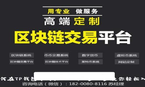 如何在TP钱包中购买SHIB：一步一步教你轻松入手