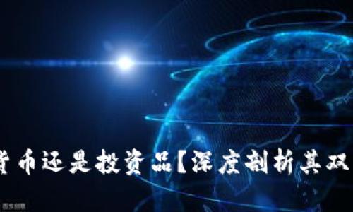数字货币：是一种货币还是投资品？深度剖析其双重属性及用户价值