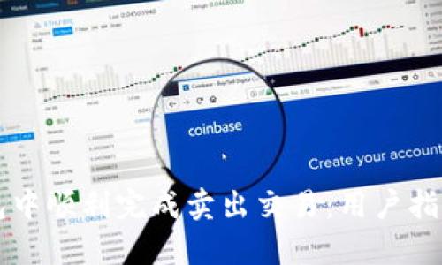 如何在TP钱包中顺利完成卖出交易：用户指南与收益分析
