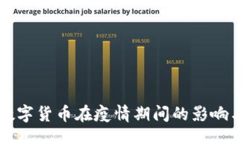 探索数字货币在疫情期间的影响与机遇
