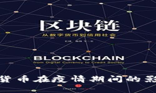 探索数字货币在疫情期间的影响与机遇