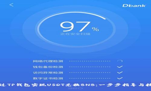 如何通过TP钱包实现USDT兑换BNB：一步步指导与技巧分享