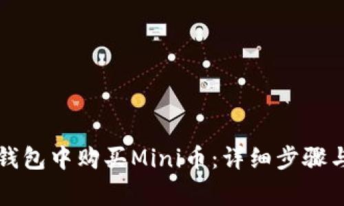 如何在TP钱包中购买Mini币：详细步骤与注意事项