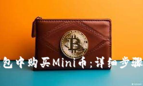 如何在TP钱包中购买Mini币：详细步骤与注意事项