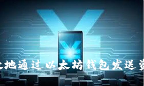 如何安全高效地通过以太坊钱包发送资产：完整指南