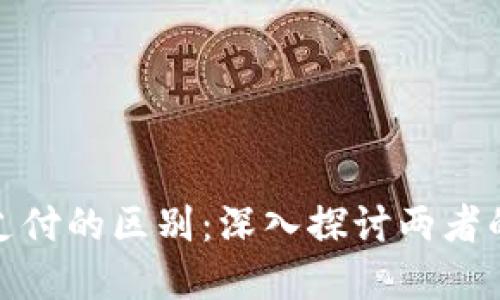 数字货币与微信支付的区别：深入探讨两者的优势与适用场景