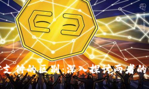 数字货币与微信支付的区别：深入探讨两者的优势与适用场景