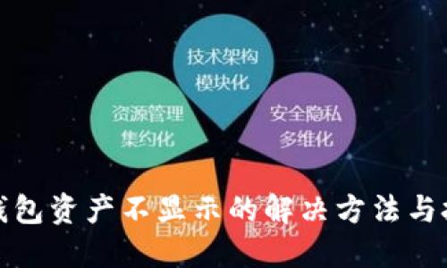 TP钱包资产不显示的解决方法与技巧