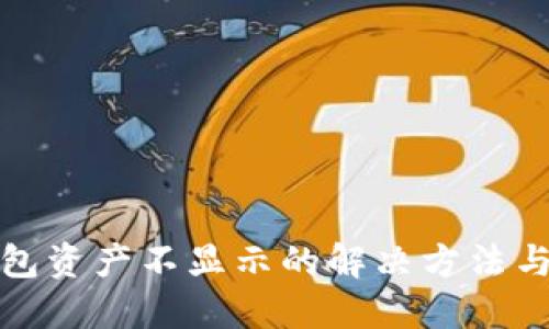 TP钱包资产不显示的解决方法与技巧