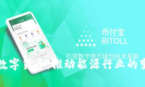 中电联与数字货币：推动能源行业的变革与机遇