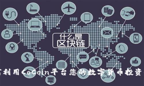 如何利用CoCoin平台您的数字货币投资收益