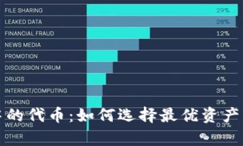 全面解析TP钱包中的代币：如何选择最优资产以最大化投资收益