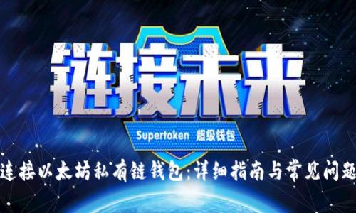 如何连接以太坊私有链钱包：详细指南与常见问题解答