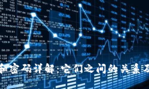 tp钱包密钥和密码详解：它们之间的关系及安全性分析