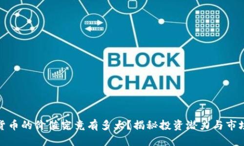 数字货币的价值究竟有多大？揭秘投资潜力与市场趋势