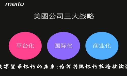 数字货币银行的未来：为何传统银行或将被淘汰