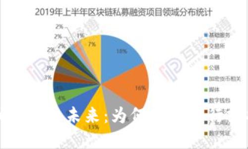 数字货币银行的未来：为何传统银行或将被淘汰