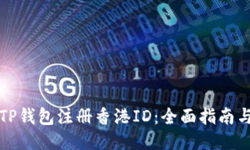 如何通过TP钱包注册香港ID：全面指南与用户收益