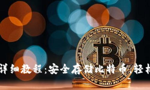中本聪TP钱包详细教程：安全存储比特币，轻松管理数字资产
