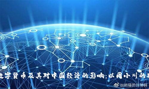深入解析数字货币及其对中国经济的影响：以周小川的观点为核心